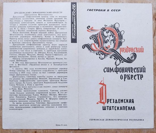 Программа концерта Дрезденского симфонического оркестра. ( Дрезденская штатскапелла). 1963 г. Гастроли в СССР