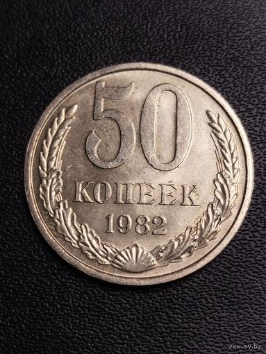 50 копеек 1982. Хорошее состояние! С 1 рубля