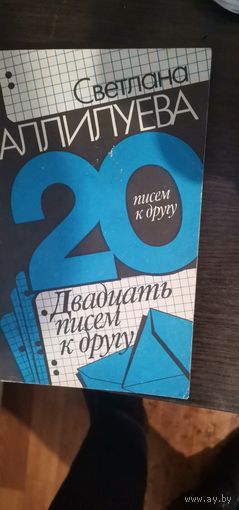 Аллилуева, Двадцать писем к другу