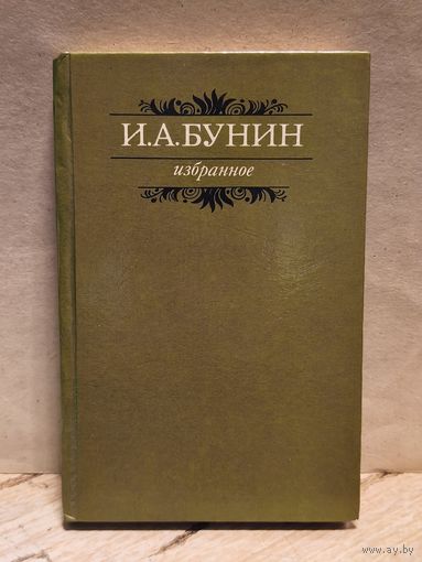 Бунин Иван - Избранное