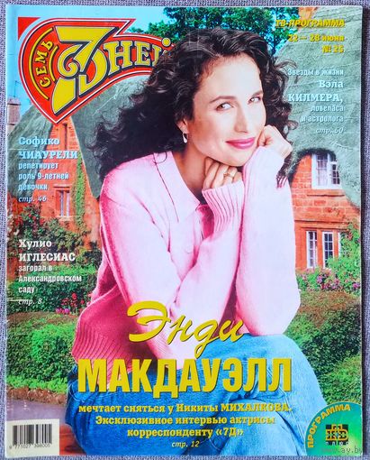 Журнал 7 СЕМЬ ДНЕЙ #25,1998 Энди Макдауэлл, Вэл Килмер, Modern Talking, Хулио Иглесиас, Наташа Королёва, А-Студио, Джед Аллан, Софико Чиаурели, Памела Андерсон, Роналдо, Николь Кидман, Мира Сорвино.