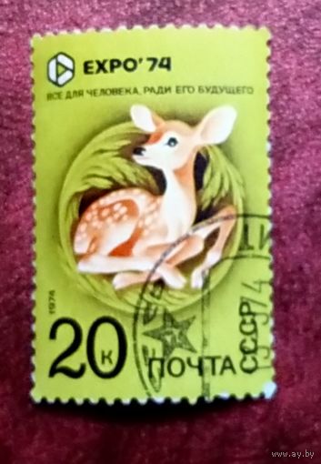 Марка СССР 1974. 4347.  Всемирная выставка. 4347. Марка из серии.