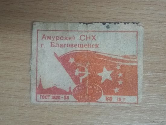 Спичечная этикетка.