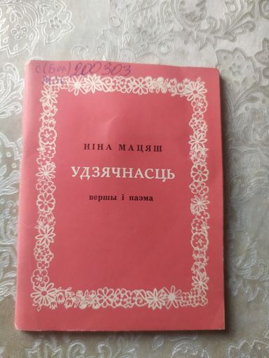 Н.Мацяш"Удзячнасць"\053