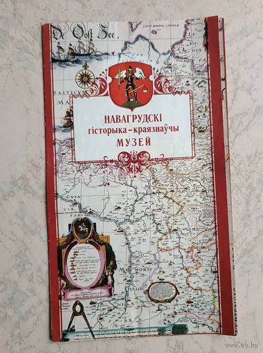 Программа Навагрудскі гісторыка-краязнаюучы музей  Новогрудок
