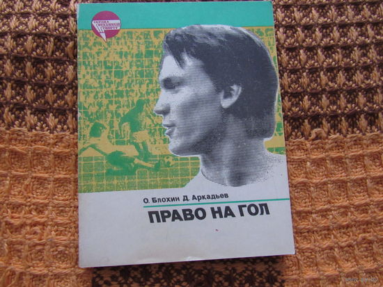 О.Блохин. Право на гол