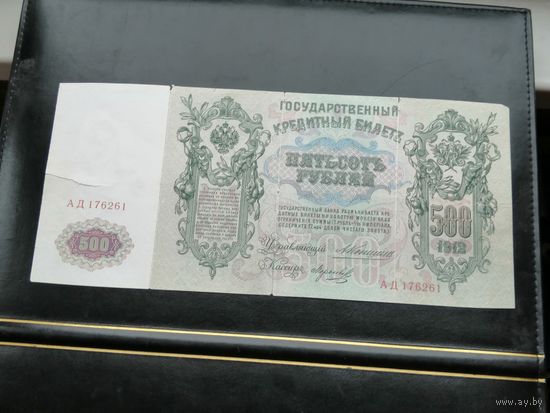 500 рублей 1912  Коншин Морозов