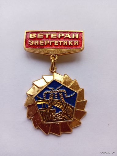 Ветеран энергетики. Легкий.