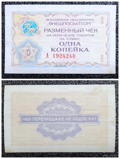 Чек 1 копейка Внешпосылторг 1976 г. СССР
