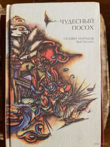 Чудесный посох.сказки народов вьетнама