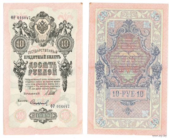 10 рублей 1909 года - Шипов - Софронов