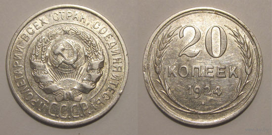 20 копеек 1924