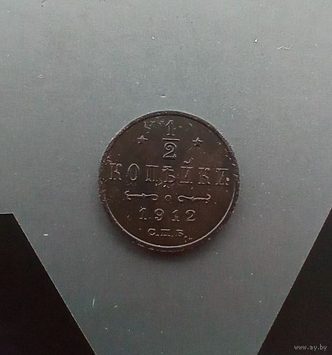 1/2 копейки 1912 года
