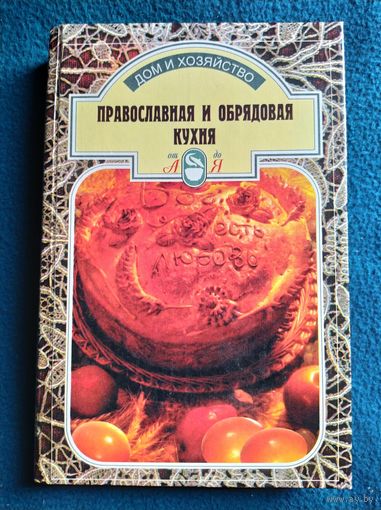 Православная и обрядовая кухня // Серия: Дом и хозяйство