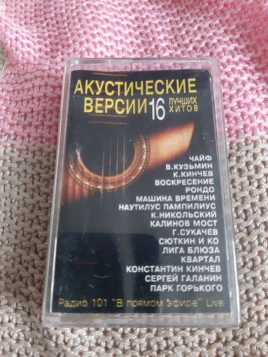 Кассета Акустические версии 16 лучших хитов.