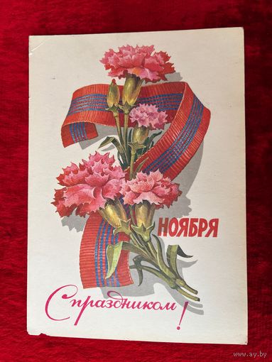 7 ноября. С праздником! Художник Л. Кузнецов 1981 год. Подписана!