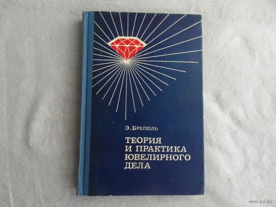 Бреполь Э. Теория и практика ювелирного дела. Перевод с немецкого В.П. Кузнецова.  М. Машиностроение. 1977г.