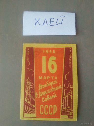 Спичечные этикетки ф.Победа. Выборы в верховный совет СССР.1958 год