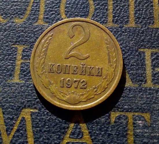 2 копейки 1972 СССР #22