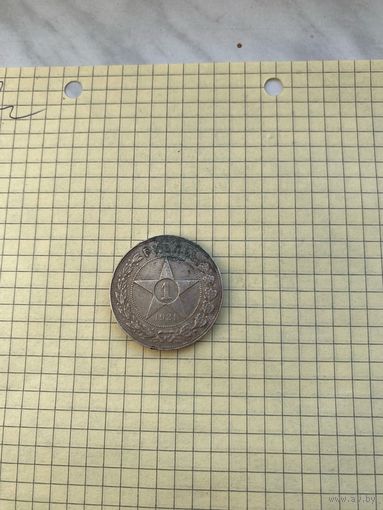 Рубль 1921 года