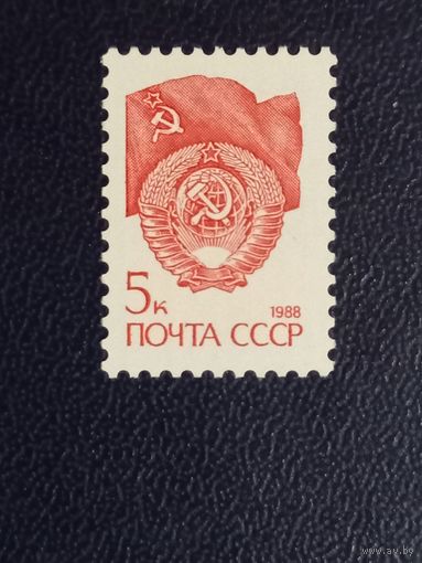 Марка СССР 1988 год. Стандартный выпуск