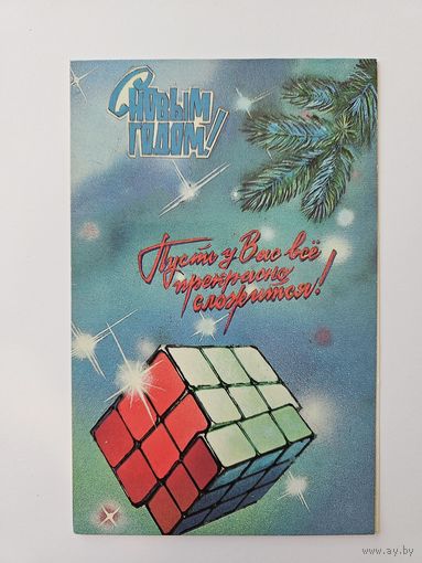 Афанасьева  1987  с новым годом кубик Рубика