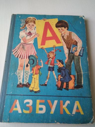 Азбука. Учебник для 1 класса четырёхлетней начальной школы/51