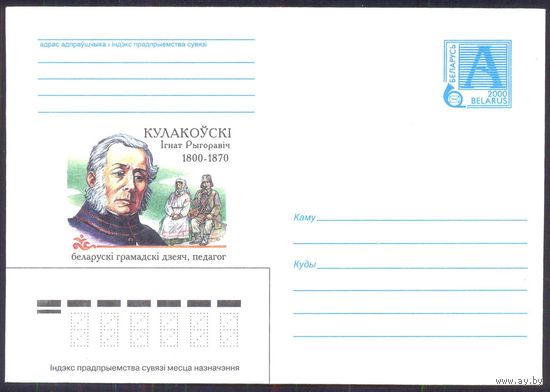 Беларусь 2000 Кулаковский