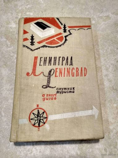 Ленинград. Спутник туриста 1963 год
