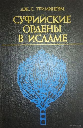 Дж.С. Тримингэм. Суфийские ордены в исламе