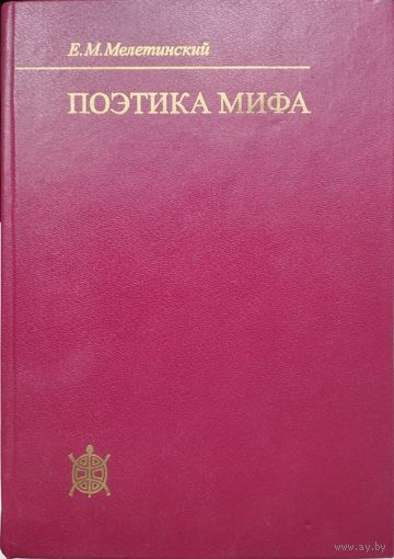 Елеазар Мелетинский "Поэтика мифа" серия "Исследования по фольклору и мифологии Востока"