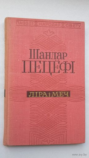 Шандар Пецёфі - Ліра і меч (серыя Паэзія народаў свету)