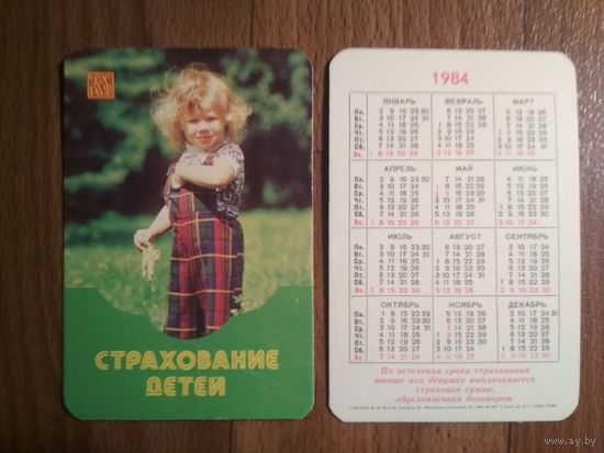 Карманный календарик.1984 год.Страхование