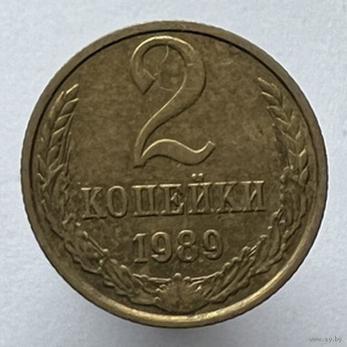 2 копейки 1989 года