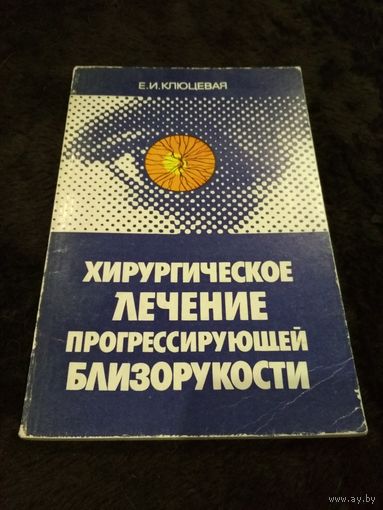 Хирургическое лечение прогрессирующей близорукости.