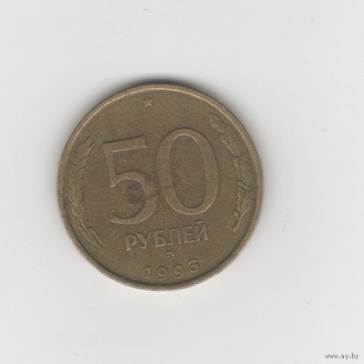 50 рублей России (РФ) 1993 ММД (не магн.) Лот 8522