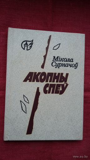 Мікола Сурначоў - Акопны спеў: вершы, лісты, успаміны