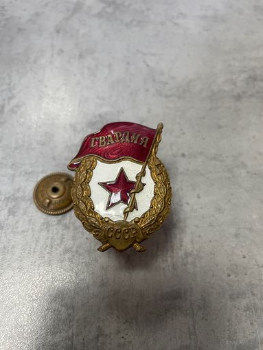 Знак ГВАРДИЯ СССР Тяжёлый  Медная гайка Завод Победа Москва