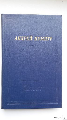 Андрей Пумпур - Лачплесис: латышский героический эпос (серия Библиотека поэта)