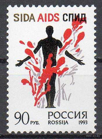 Остановить СПИД! Россия 1993 год (128) серия из 1 марки