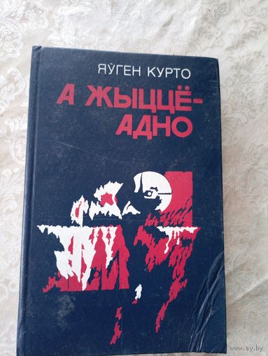 Яўген Курто"А жыцце адно"\12д