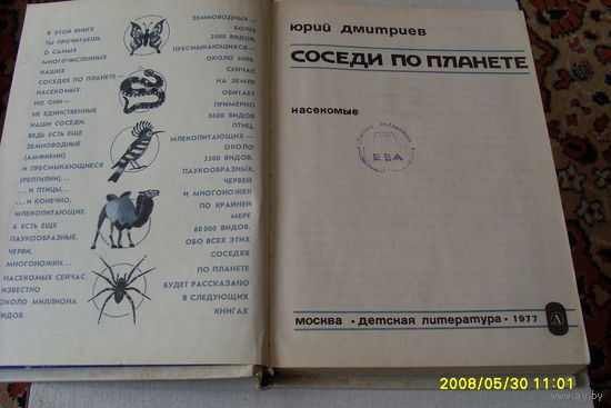 КНИГА "СОСЕДИ  ПО ПЛАНЕТЕ "  ЮРИЙ ДМИТРИЕВ