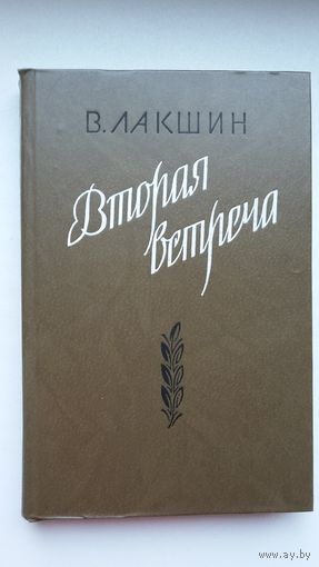 Владимир Лакшин. Вторая встреча: воспоминания и портреты