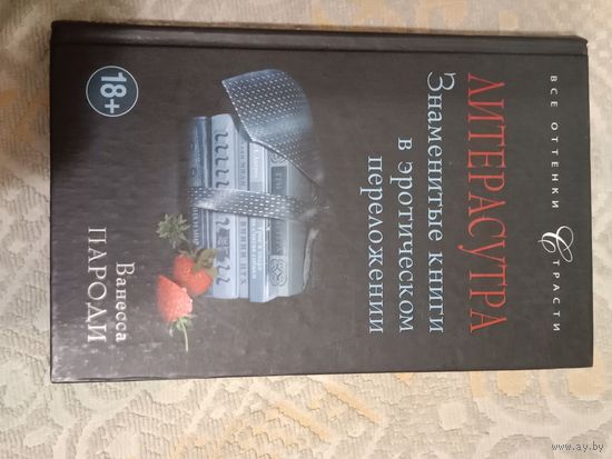 Ванесса Пароди Литерасутра Знаменитые книги в эротическом переложении