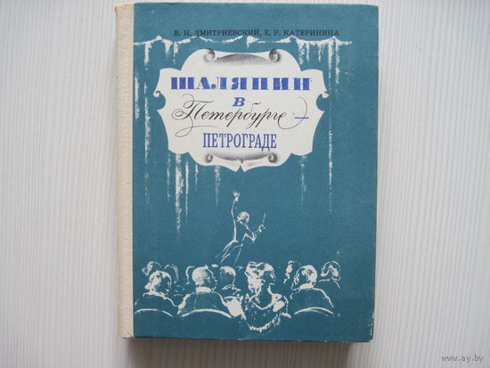 Дмитриевский В.Н. Шаляпин в Петербурге-Петрограде.