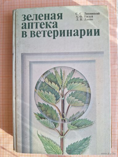 Книга Зеленая аптека в ветеринарии