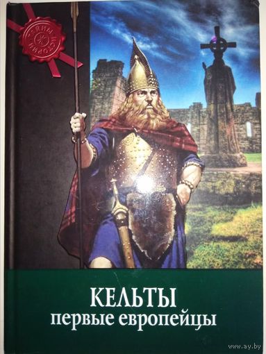"Кельты. Первые европейцы" серия "Тайны Истории"