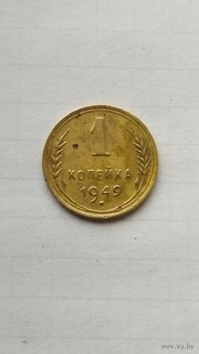 1 копейка 1949 г. СССР.