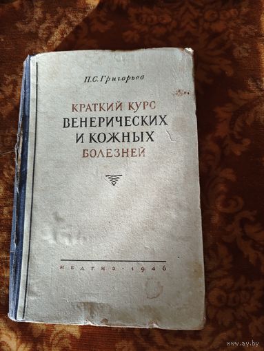Краткий курс венерических и кожных болезней. МЕДГИЗ 1946 год