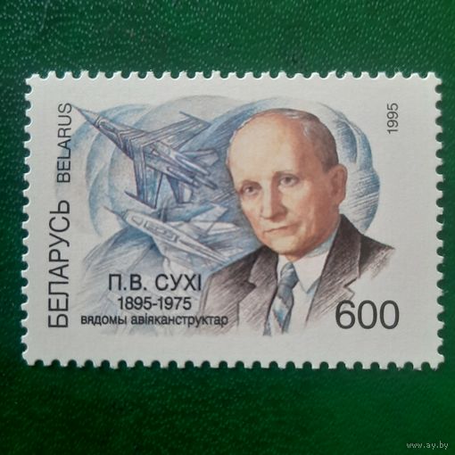 Беларусь 1995. Авиаконструктор П.В. Сухой 1895-1975